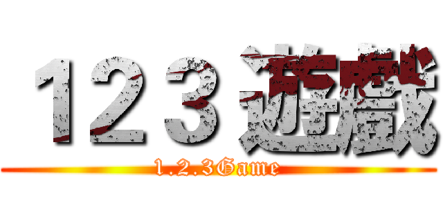 １２３ 遊戲 (1.2.3Game)