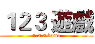 １２３ 遊戲 (1.2.3Game)