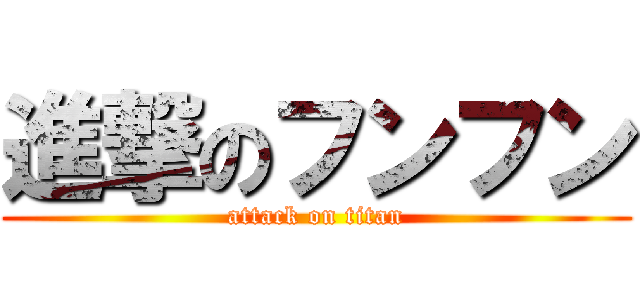 進撃のフンフン (attack on titan)