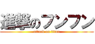 進撃のフンフン (attack on titan)