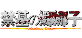 禁基の娜娜子 (attack on titan)