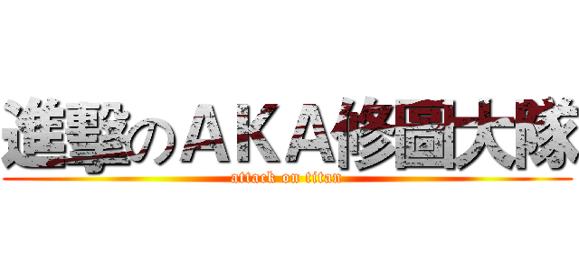 進擊のＡＫＡ修圖大隊 (attack on titan)