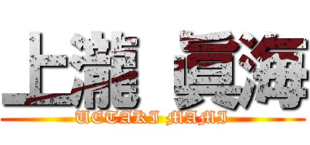 上瀧 眞海 (UETAKI MAMI)