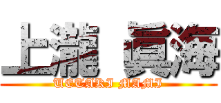 上瀧 眞海 (UETAKI MAMI)