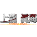 上瀧 眞海 (UETAKI MAMI)
