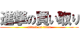 進撃の買い取り (attack on titan)