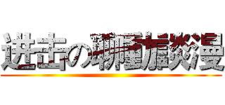 进击の聊動談漫 ()