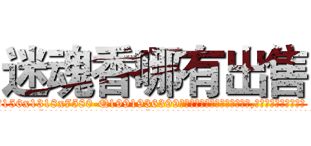 迷魂香哪有出售 (迷魂香哪有出售【电.话156x1318x7580-Q1991936399鑫宏药业】我们做的是长期生意,靠的是老客户长期支持
参考消息网2月20日报道 韩媒称，“剩女多、离婚率高的城市，房价一定会上涨。”这是中国经济学家金岩石2016年12月参加在上海举行的房地产相关论坛时说的话。
)