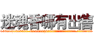 迷魂香哪有出售 (迷魂香哪有出售【电.话156x1318x7580-Q1991936399鑫宏药业】我们做的是长期生意,靠的是老客户长期支持
参考消息网2月20日报道 韩媒称，“剩女多、离婚率高的城市，房价一定会上涨。”这是中国经济学家金岩石2016年12月参加在上海举行的房地产相关论坛时说的话。
)