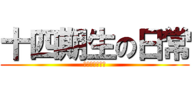 十四期生の日常 (百人一首部での)