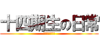 十四期生の日常 (百人一首部での)