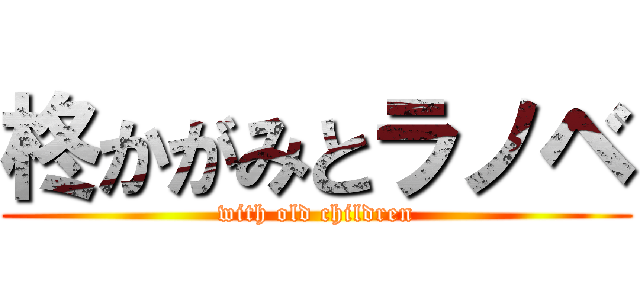 柊かがみとラノベ (with old children)
