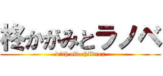 柊かがみとラノベ (with old children)