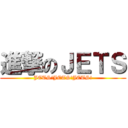 進撃のＪＥＴＳ (JETS!JETS!JETS!)