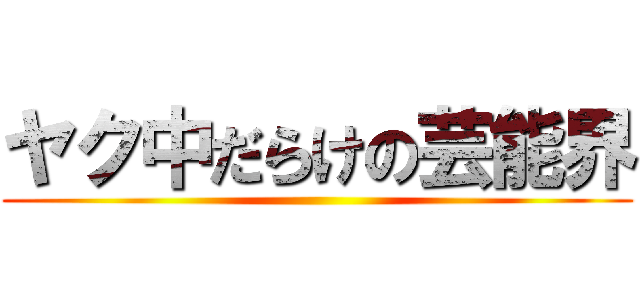 ヤク中だらけの芸能界 ()