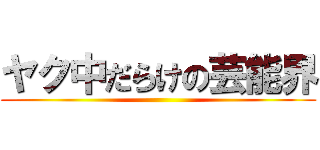 ヤク中だらけの芸能界 ()