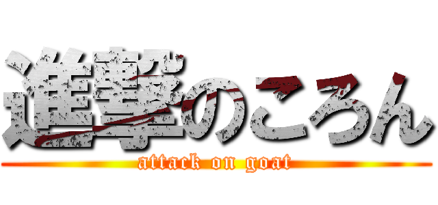 進撃のころん (attack on goat)