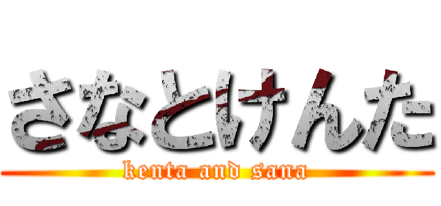 さなとけんた (kenta and sana)