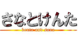 さなとけんた (kenta and sana)