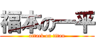 福本の一平 (attack on titan)