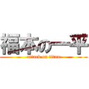 福本の一平 (attack on titan)