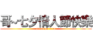 哥~七夕情人節快樂 (attack on titan)