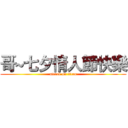 哥~七夕情人節快樂 (attack on titan)