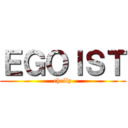 ＥＧＯＩＳＴ (chelly)