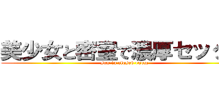 美少女と密室で濃厚セックス (sex in closed room)