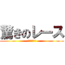 驚きのレース (へたく～そ～)