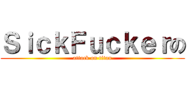 ＳｉｃｋＦｕｃｋｅｒの (attack on titan)