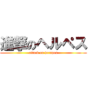 進撃のヘルペス (attack on herupes)