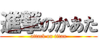 進撃のかあた (attack on titan)