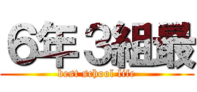 ６年３組最 (best school life)