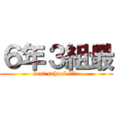 ６年３組最 (best school life)