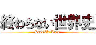 終わらない世界史 (Horrible Hara)