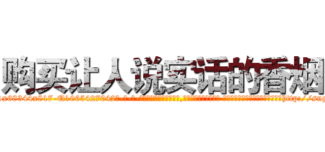 购买让人说实话的香烟 (购买让人说实话的香烟【电-话151x68344x817-Q1065427042元-吉-药-业】我们做的是长期生意,靠的是老客户长期支持 购买让人说实话的香烟在发表了一篇http://sngk.net/776CLv

参考消息网我们做的是长期生意,靠的是老客户长期支持也许我们早该意识到，就连鲍勃·霍斯金斯（金球奖戏剧类电影男主角 
)