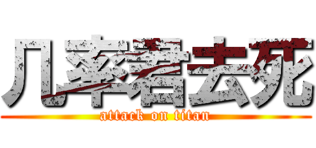 几率君去死 (attack on titan)