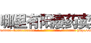 哪里有阳痿药卖 (哪里有阳痿药卖【电-186x2687x6963-Q278180069元-吉-药-业】我们做的是长期生意,靠的是老客户长期支持 http://sngk.net/GImdsw
)