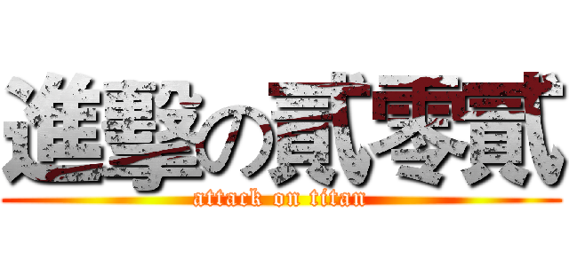 進擊の貳零貳 (attack on titan)
