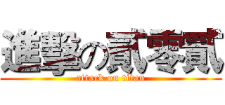 進擊の貳零貳 (attack on titan)