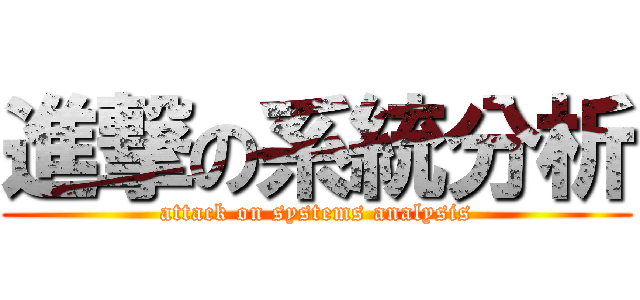 進撃の系統分析 (attack on systems analysis)