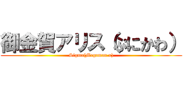 御金賀アリス（ぷにかわ） (Sigma(Megaman x))