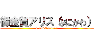 御金賀アリス（ぷにかわ） (Sigma(Megaman x))