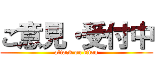 ご意見・受付中 (attack on titan)