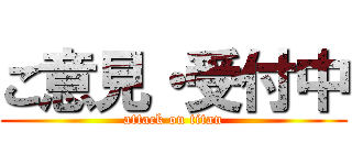 ご意見・受付中 (attack on titan)