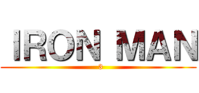 ＩＲＯＮ ＭＡＮ (  3)