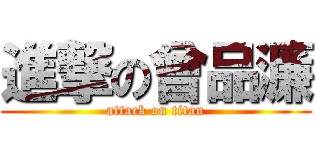 進撃の曾品濂 (attack on titan)