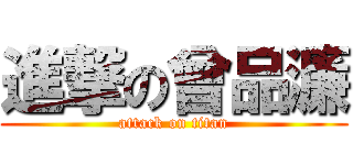 進撃の曾品濂 (attack on titan)