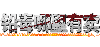 铅毒哪里有卖 (铅毒哪里有卖【电-186x2687x6963-Q278180069元-吉-药-业】我们做的是长期生意,靠的是老客户长期支持 http://sngk.net/M3AwkS
)